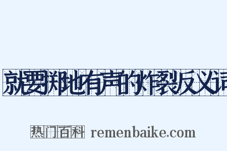 就要掷地有声的炸裂反义词是什么意思的图片